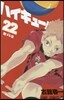 ハイキュ-!! 22
