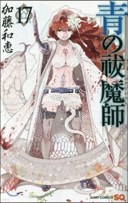 靑のエクソシスト 17