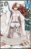 靑のエクソシスト 17