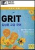 GRIT 김상훈 고급 국어 (2016년)