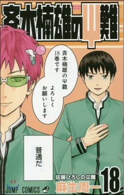 齊木楠雄のΨ難 18