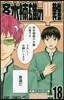 齊木楠雄のΨ難 18