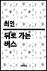 뒤로 가는 버스