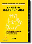 천의 얼굴을 가진 인터넷 비즈니스 기획자