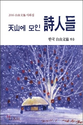 천산에 모인 시인들