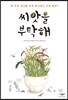 씨앗을 부탁해