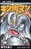 キン肉マン 55