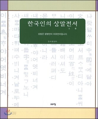 한국인의 상말전서