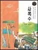 교과서에 나오는 논리논술 한국문학 베틀 01 상록수