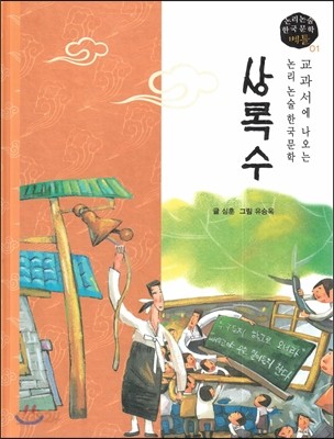 교과서에 나오는 논리논술 한국문학 베틀 01 상록수 