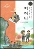 교과서에 나오는 논리논술 한국문학 베틀 02 어머니