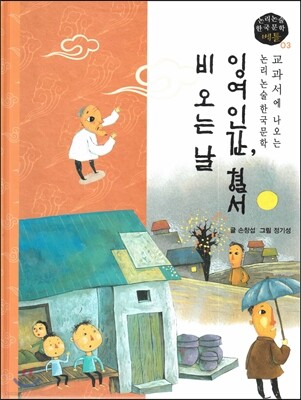 교과서에 나오는 논리논술 한국문학 베틀 03 잉여인간, 혈서, 비 오는 날