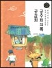 교과서에 나오는 논리논술 한국문학 베틀 06 금수회의록, 공진회