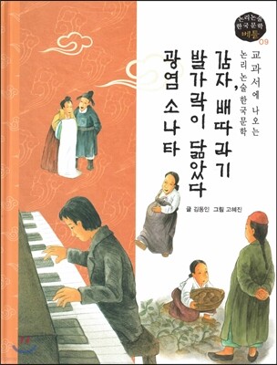 교과서에 나오는 논리논술 한국문학 베틀 09 감자, 배따라기, 발가락이 닮았다, 광염 소나타