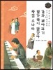 교과서에 나오는 논리논술 한국문학 베틀 09 감자, 배따라기, 발가락이 닮았다, 광염 소나타