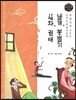 교과서에 나오는 논리논술 한국문학 베틀 10 날개, 봉별기, 실화, 권태