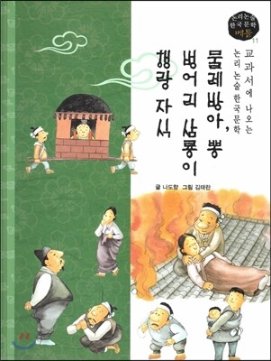 교과서에 나오는 논리논술 한국문학 베틀 11 물레방아, 뽕, 벙어리 삼룡이, 행랑 자식