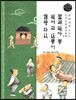 교과서에 나오는 논리논술 한국문학 베틀 11 물레방아, 뽕, 벙어리 삼룡이, 행랑 자식