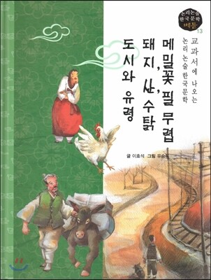 교과서에 나오는 논리논술 한국문학 베틀 13 메밀꽃 필 무렵, 돼지, 산 수탉, 도시와 유령