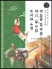 교과서에 나오는 논리논술 한국문학 베틀 13 메밀꽃 필 무렵, 돼지, 산 수탉, 도시와 유령