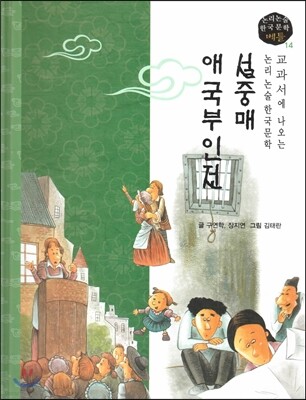 교과서에 나오는 논리논술 한국문학 베틀 14 설중매, 애국부인전