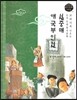교과서에 나오는 논리논술 한국문학 베틀 14 설중매, 애국부인전