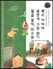 교과서에 나오는 논리논술 한국문학 베틀 15 백치 아다다, 병풍에 그린 닭이, 별을 헨다, 화수분