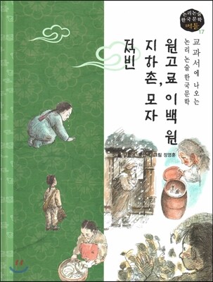 교과서에 나오는 논리논술 한국문학 베틀 17 원고료 이백원, 지하촌, 모자, 적빈