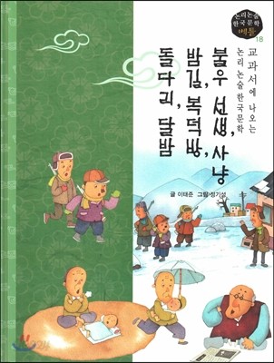 교과서에 나오는 논리논술 한국문학 베틀 18 불우 선생, 사냥, 밤길, 복덕방, 돌다리, 달밤 