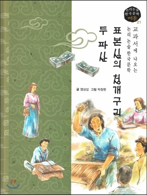 교과서에 나오는 논리논술 한국문학 베틀 21 표본실의 청개구리, 두 파산
