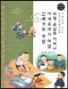 교과서에 나오는 논리논술 한국문학 베틀 23 사랑 손님과 어머니, 아네모네의 마담, 인력거꾼, 개밥