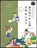 교과서에 나오는 논리논술 한국문학 베틀 24 레디메이드 인생, 치숙, 논 이야기