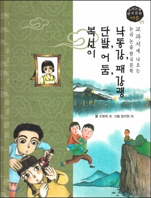 교과서에 나오는 논리논술 한국문학 베틀 25 낙동강, 패강랭, 단발, 어둠, 복선이