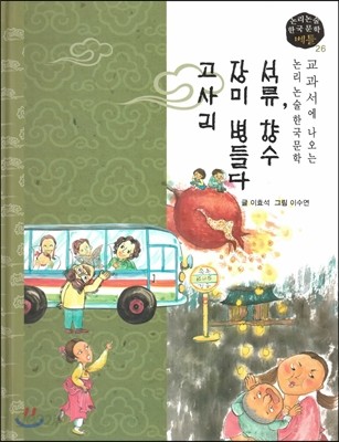 교과서에 나오는 논리논술 한국문학 베틀 26 석류, 향수, 장미 병들다, 고사리 