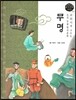 교과서에 나오는 논리논술 한국문학 베틀 30 무명