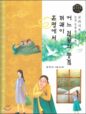 교과서에 나오는 논리논술 한국문학 베틀 31 어느 전원의 풍경, 꺼래이, 혼명에서