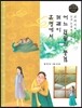 교과서에 나오는 논리논술 한국문학 베틀 31 어느 전원의 풍경, 꺼래이, 혼명에서