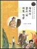 교과서에 나오는 논리논술 한국문학 베틀 32 광화사, 붉은 산, 태형, 명문