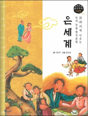 교과서에 나오는 논리논술 한국문학 베틀 33 은세계