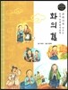 교과서에 나오는 논리논술 한국문학 베틀 35 화의 혈