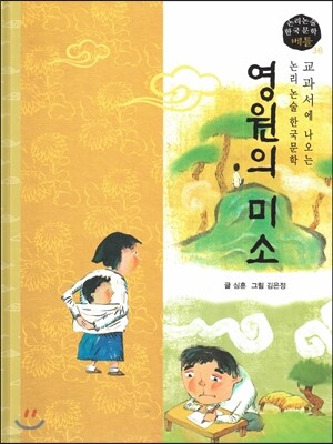 교과서에 나오는 논리논술 한국문학 베틀 36 영원의 미소