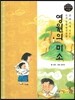 교과서에 나오는 논리논술 한국문학 베틀 36 영원의 미소