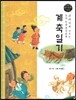 교과서에 나오는 논리논술 한국문학 베틀 37 계축일기