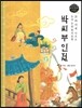 교과서에 나오는 논리논술 한국문학 베틀 38 박씨부인전
