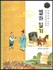 교과서에 나오는 논리논술 한국문학 베틀 39 열하일기