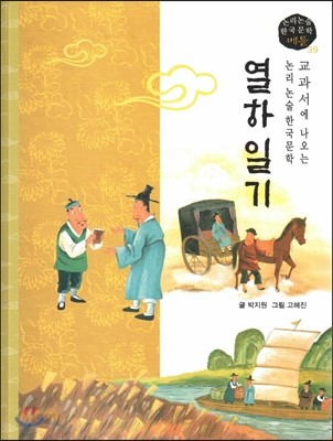 교과서에 나오는 논리논술 한국문학 베틀 39 열하일기 