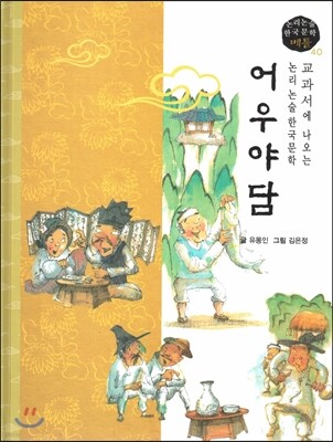 교과서에 나오는 논리논술 한국문학 베틀 40 어우야담