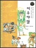 교과서에 나오는 논리논술 한국문학 베틀 40 어우야담