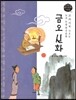 교과서에 나오는 논리논술 한국문학 베틀 41 금오신화