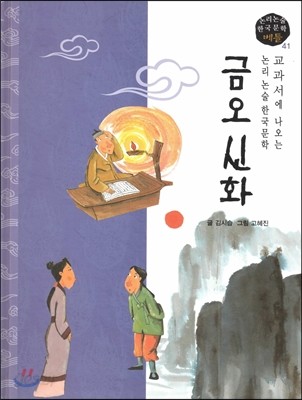 교과서에 나오는 논리논술 한국문학 베틀 41 금오신화 